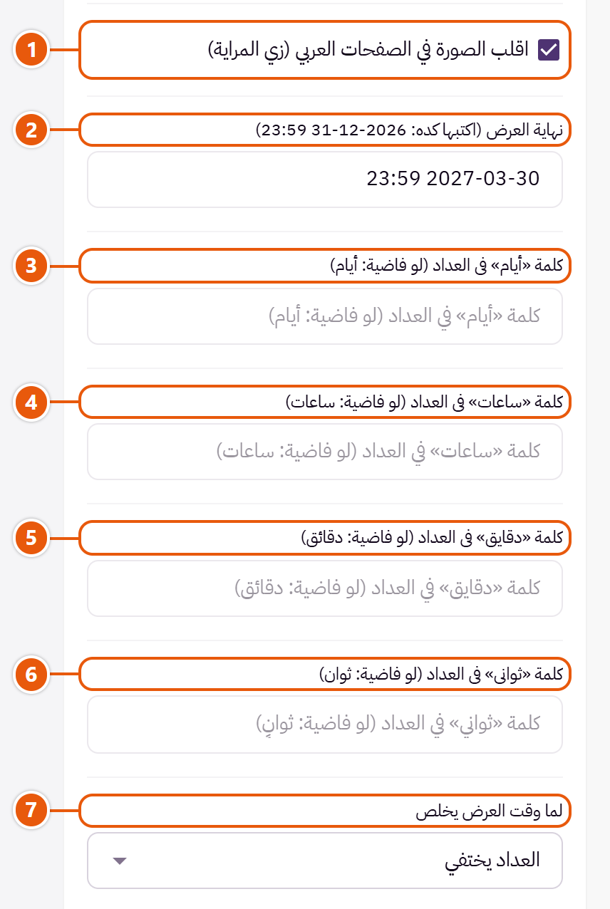 إعدادات «بانر بعداد تنازلي» في محرر زد (2 من 5)