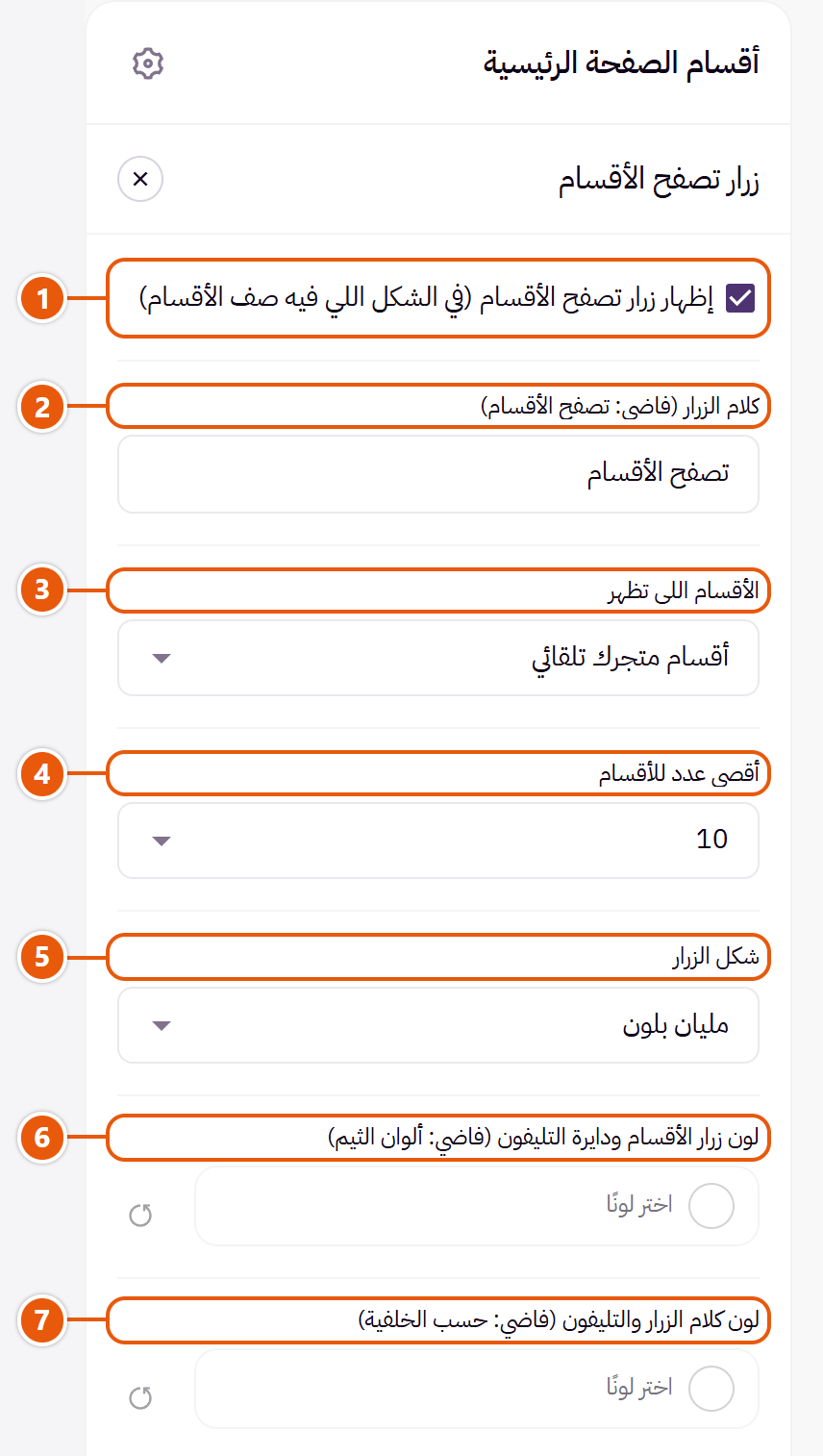 إعدادات «زرار تصفح الأقسام» في محرر زد