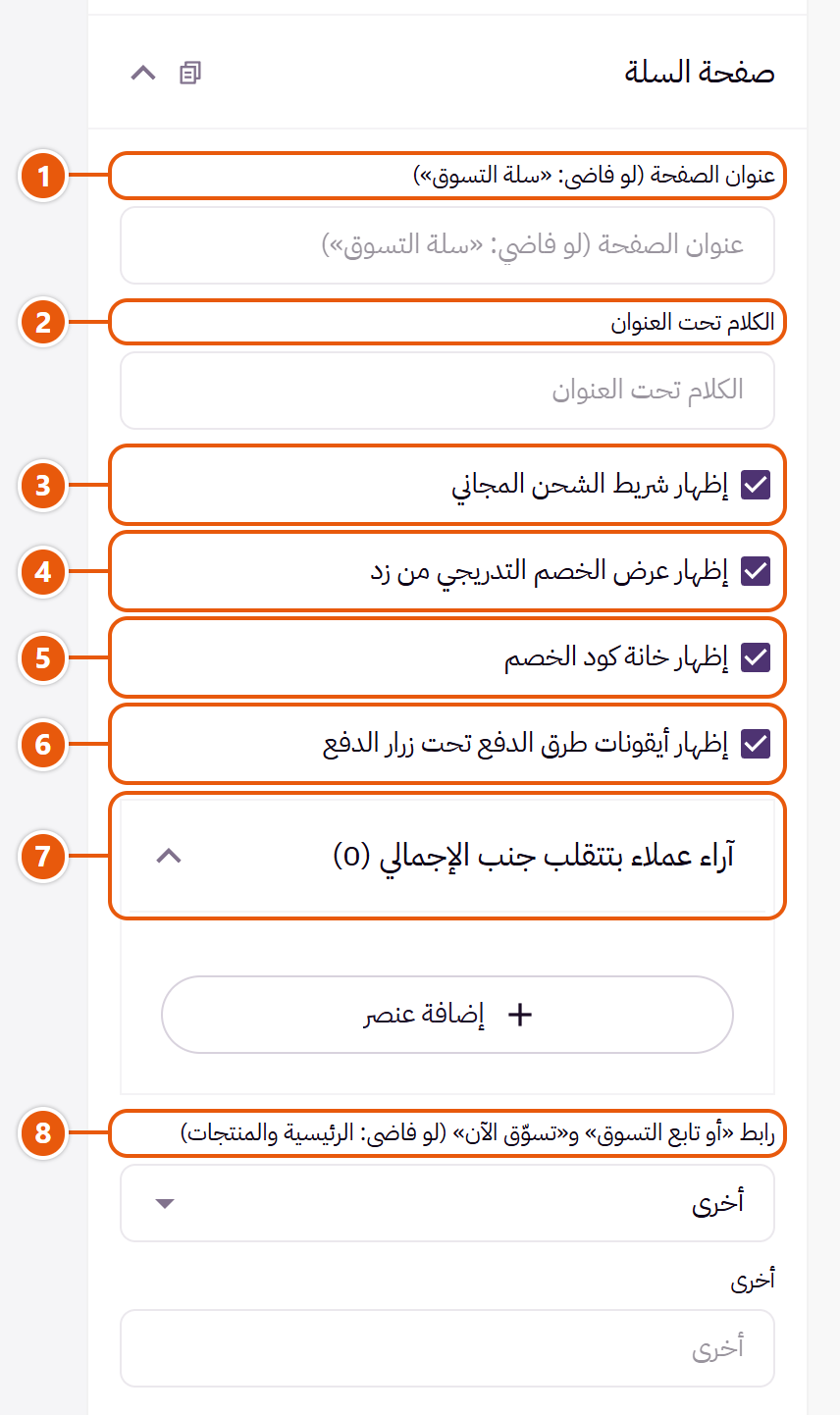 إعدادات «صفحة السلة» في محرر زد