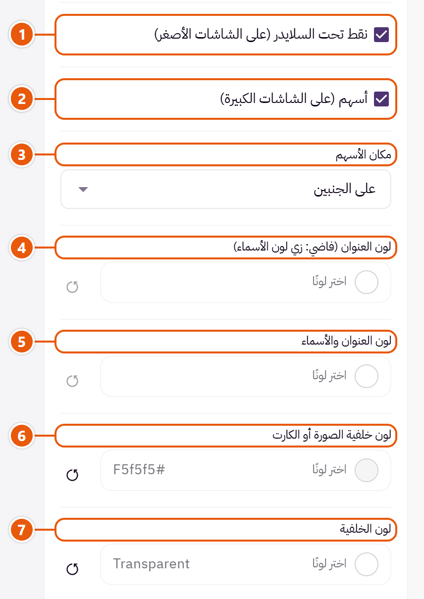 إعدادات «سلايدر التصنيفات» في محرر زد (5 من 6)
