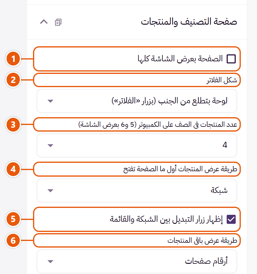 إعدادات «صفحة التصنيف والمنتجات» في محرر زد (1 من 2)