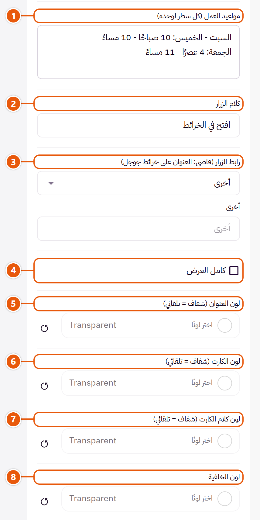 إعدادات «تواصل معنا وخريطة» في محرر زد (2 من 3)