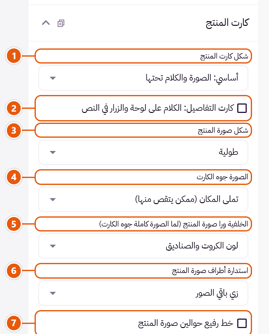 إعدادات «كارت المنتج» في محرر زد (1 من 4)