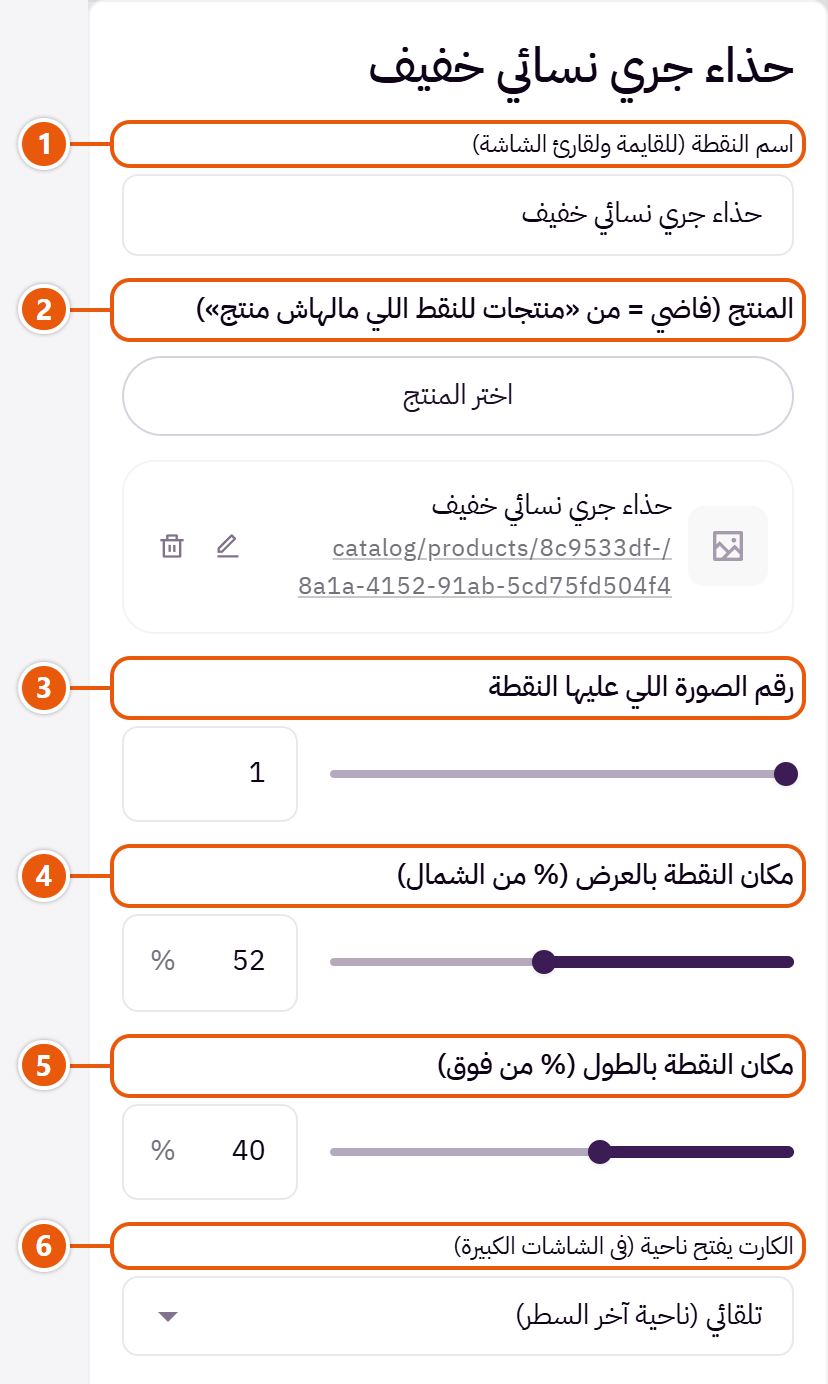 إعدادات «النقط على الصور (كل نقطة بتفتح كارت منتج)» في محرر زد