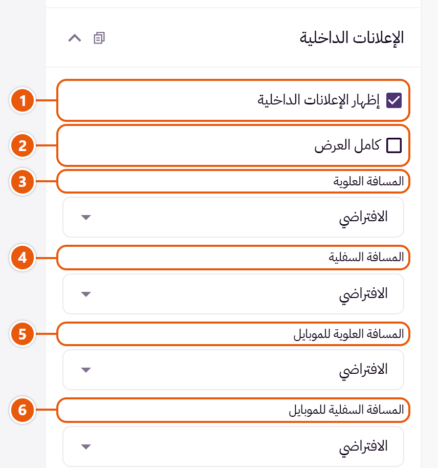 إعدادات «الإعلانات الداخلية» في محرر زد (1 من 3)