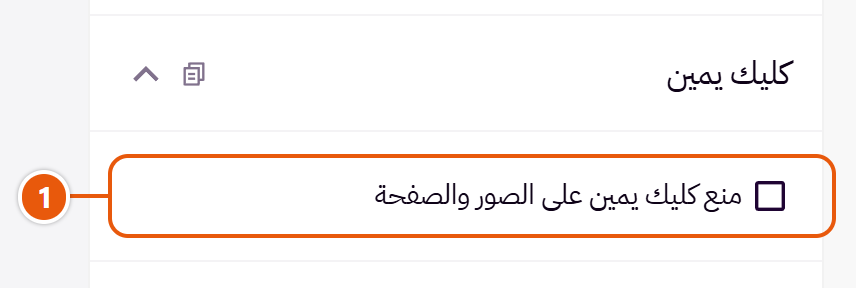 إعدادات «كليك يمين» في محرر زد