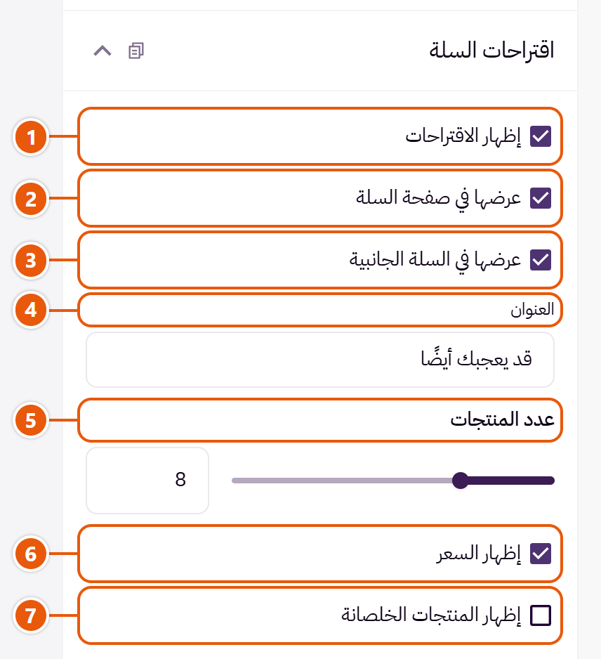إعدادات «اقتراحات السلة» في محرر زد