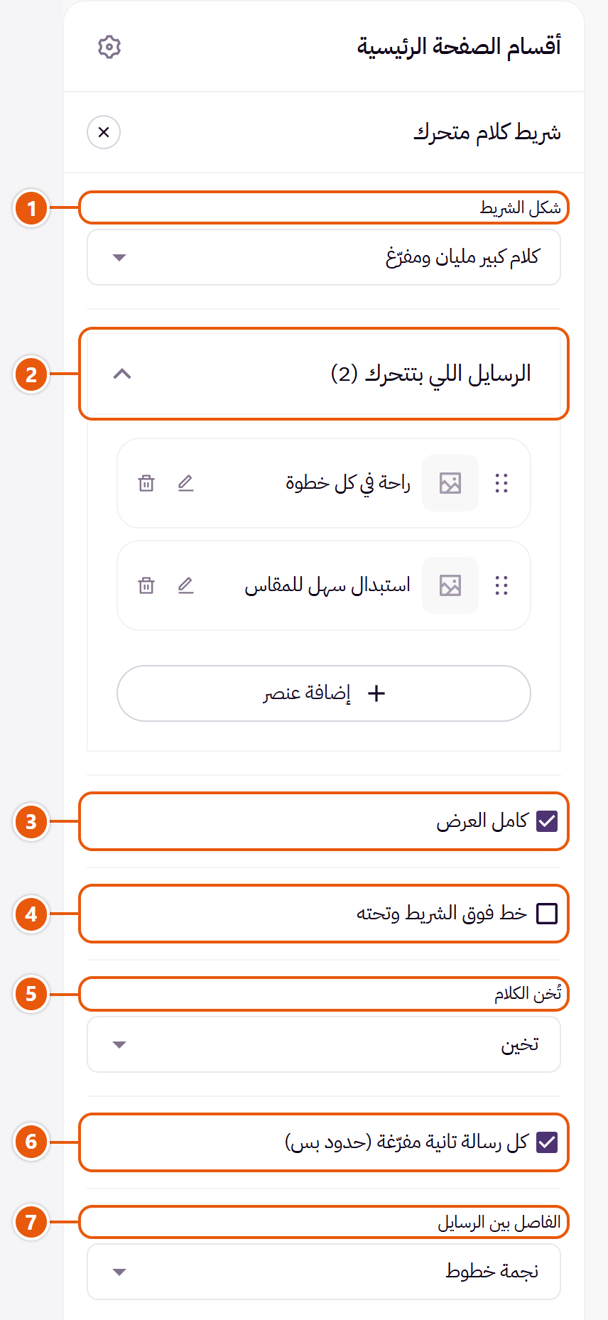 إعدادات «شريط كلام متحرك» في محرر زد (1 من 3)