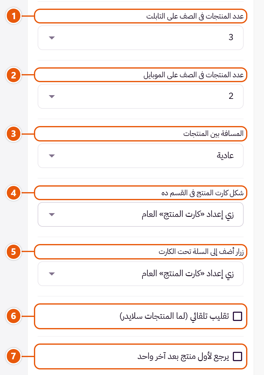 إعدادات «تابات المنتجات» في محرر زد (4 من 6)