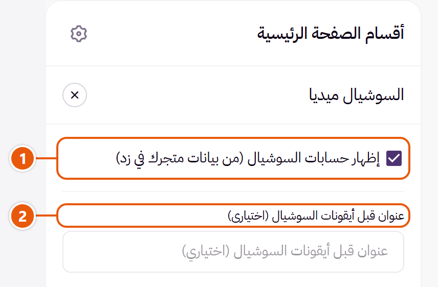 إعدادات «السوشيال ميديا» في محرر زد