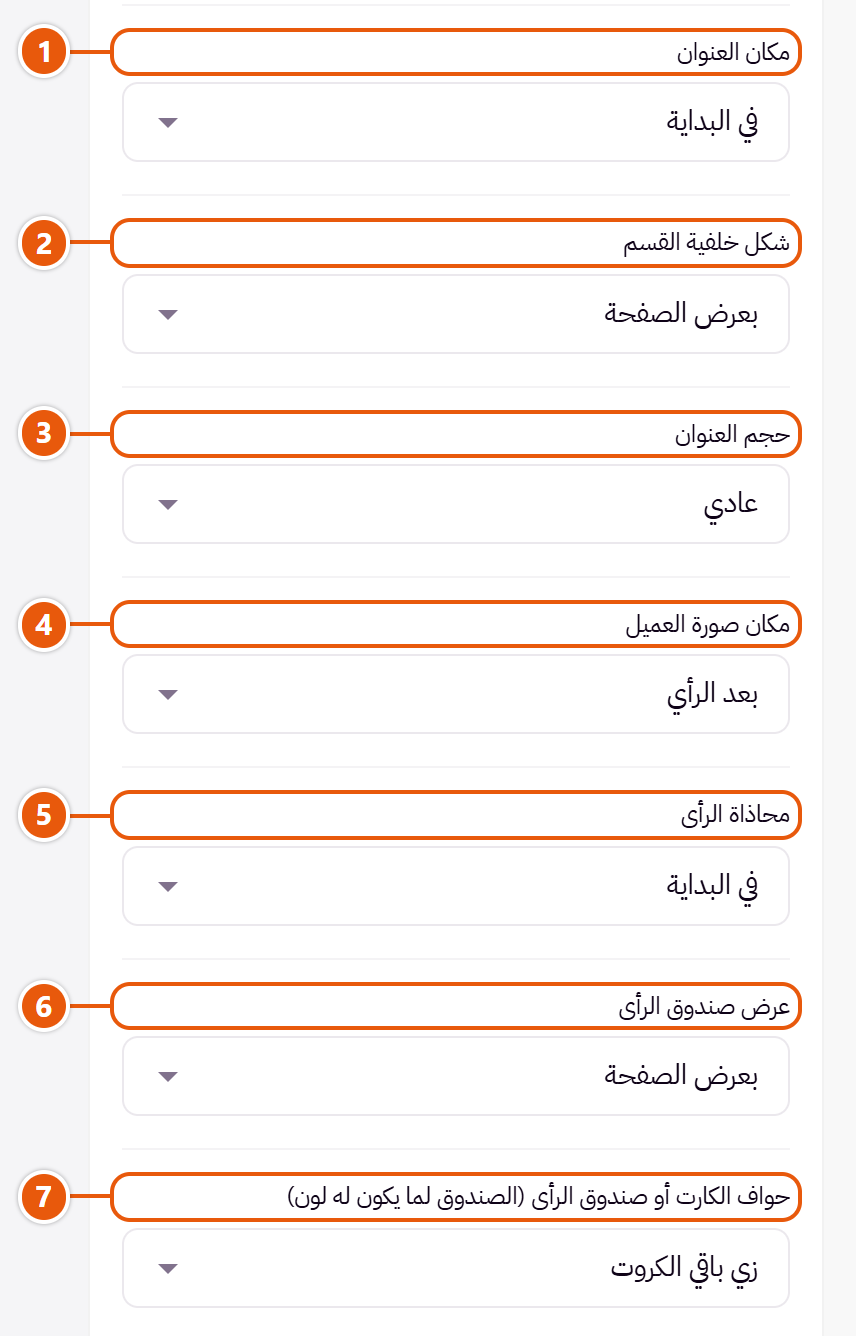 إعدادات «آراء العملاء» في محرر زد (2 من 5)