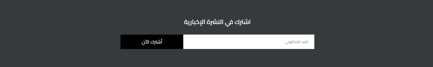 اشتراك النشرة البريدية