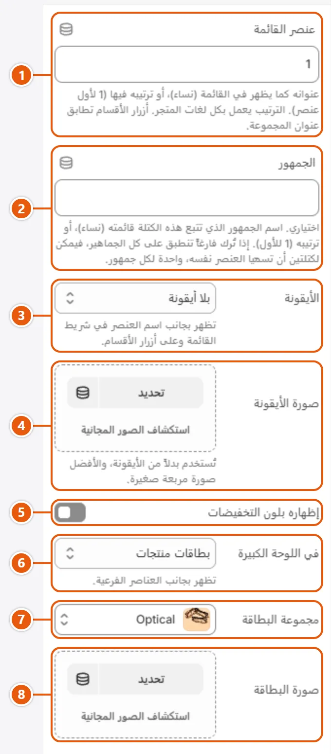 إعدادات «عنصر قائمة» في محرر شوبيفاي (1 من 2)
