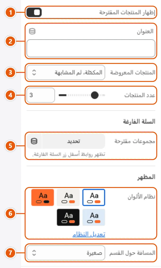 إعدادات «السلة» في محرر شوبيفاي (2 من 2)