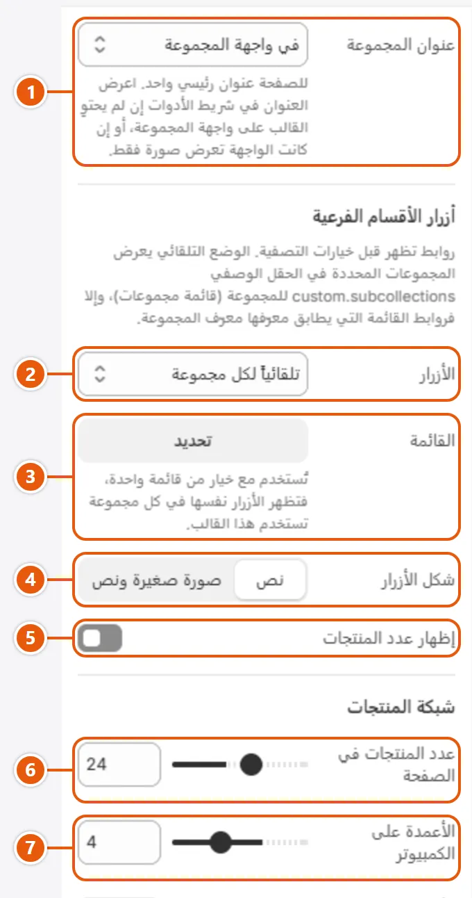 إعدادات «منتجات المجموعة» في محرر شوبيفاي (1 من 3)