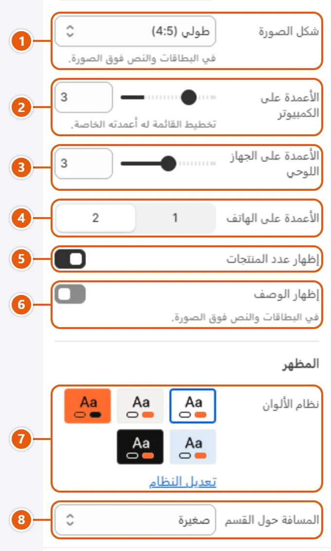 إعدادات «قائمة المجموعات» في محرر شوبيفاي (2 من 2)