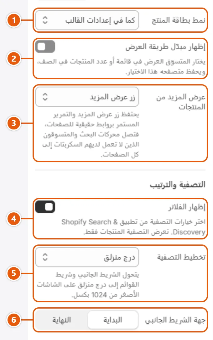إعدادات «نتائج البحث» في محرر شوبيفاي (2 من 3)