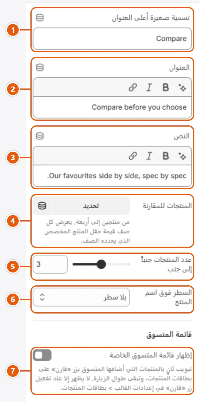 إعدادات «مقارنة المواصفات» في محرر شوبيفاي (1 من 2)