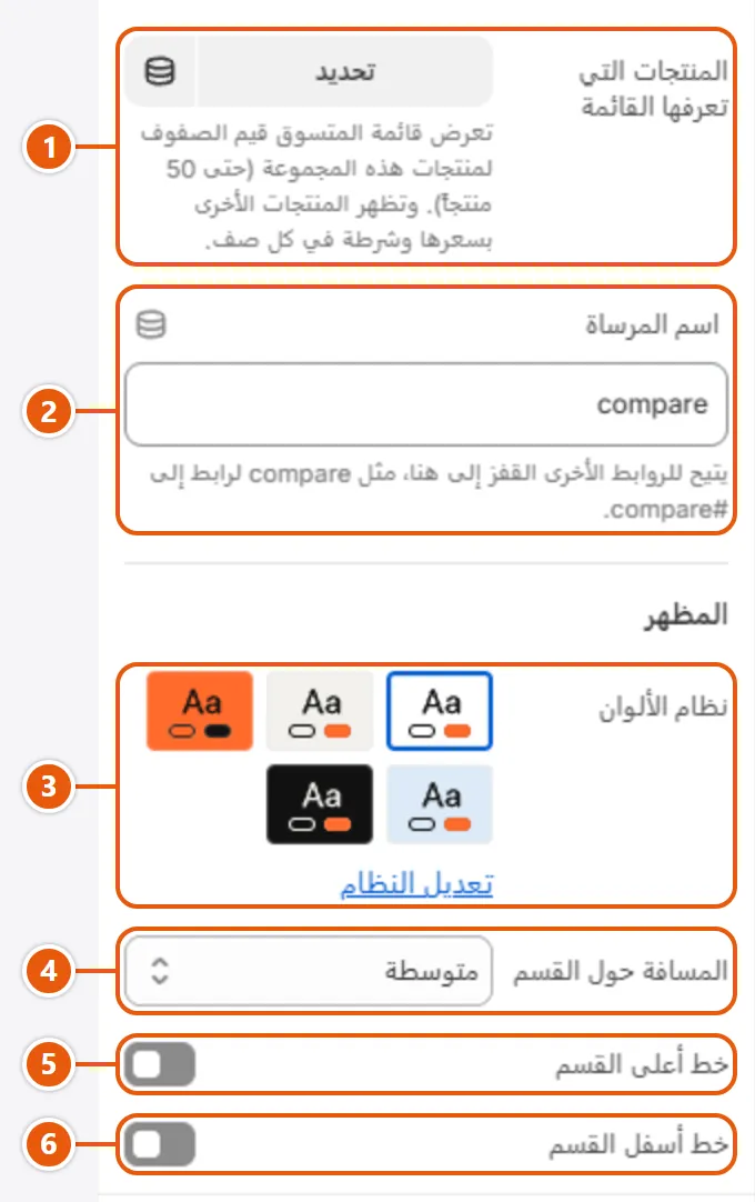 إعدادات «مقارنة المواصفات» في محرر شوبيفاي (2 من 2)
