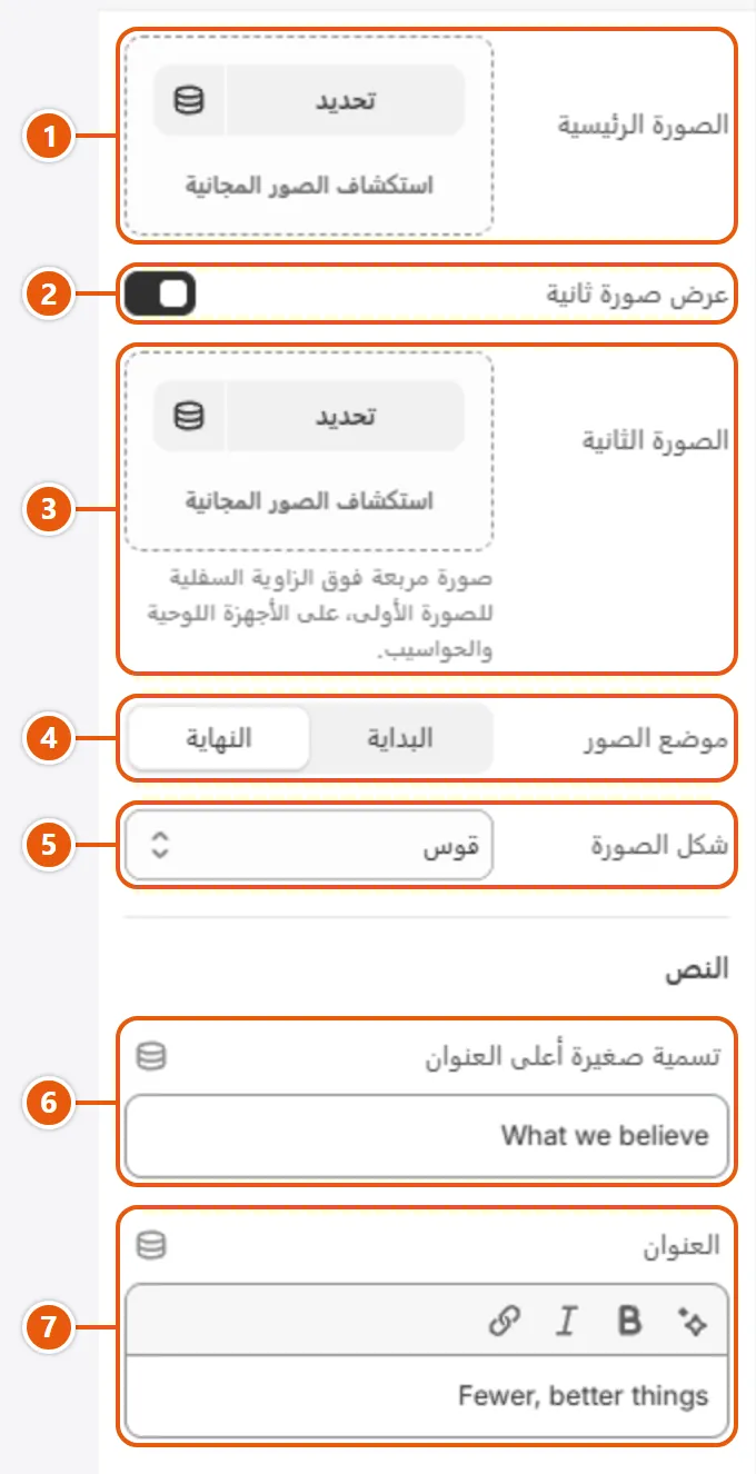 إعدادات «قصة العلامة» في محرر شوبيفاي (1 من 2)
