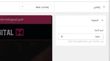 خطوط الثيم رقمي