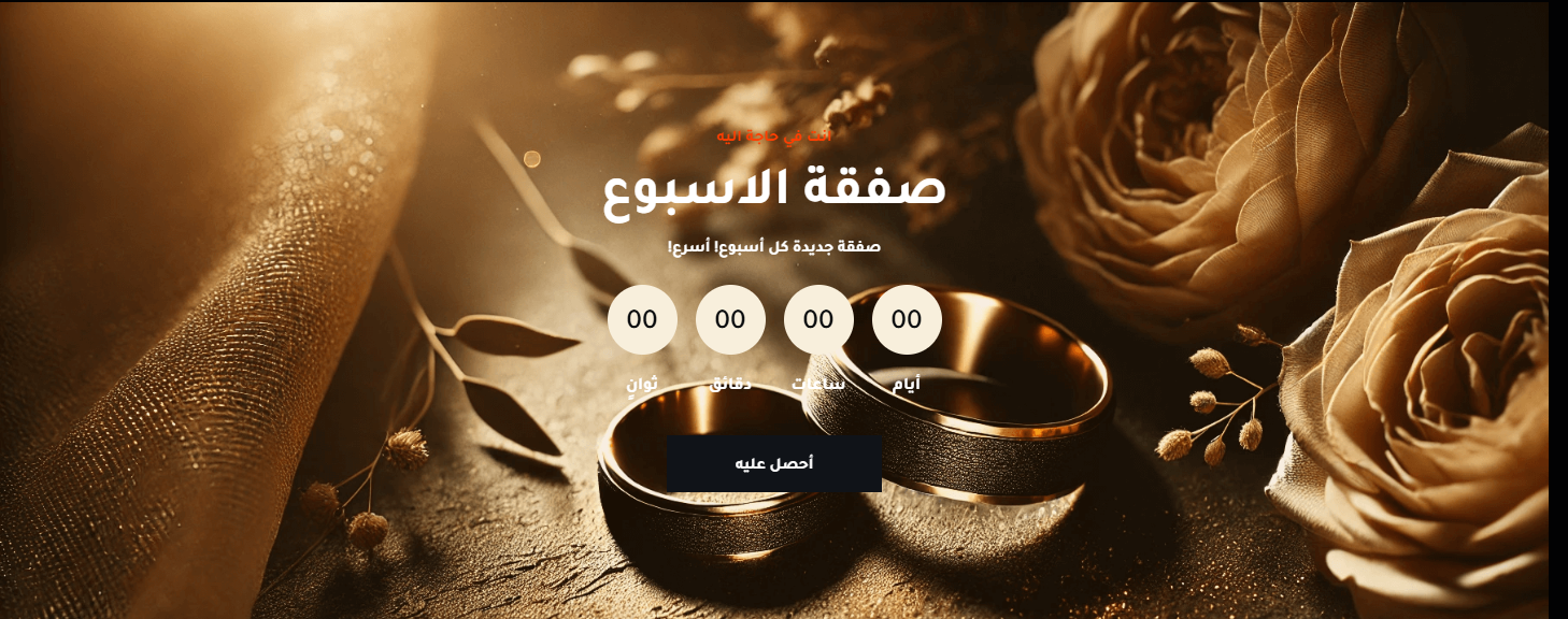 صفقة الأسبوع