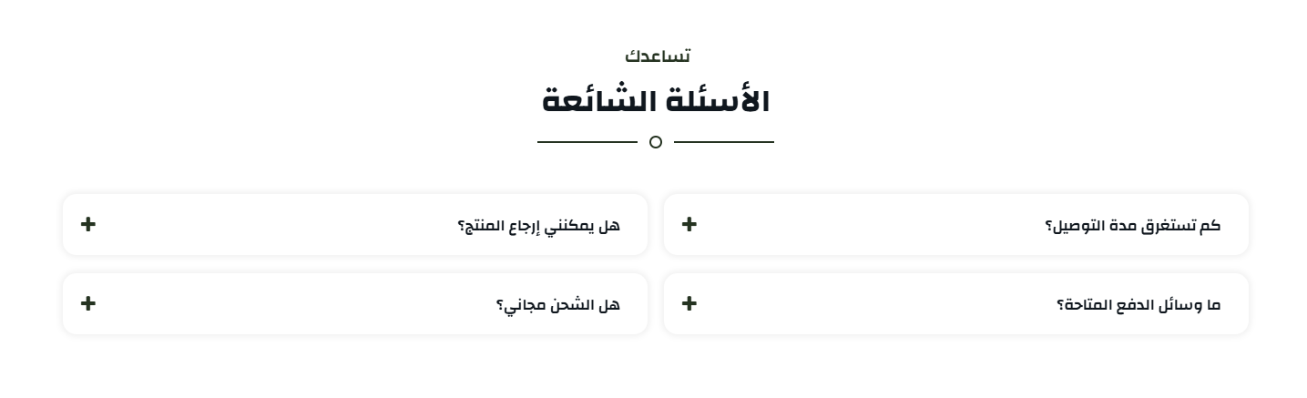 الأسئلة الشائعة في قائمة قابلة للطي، تقل